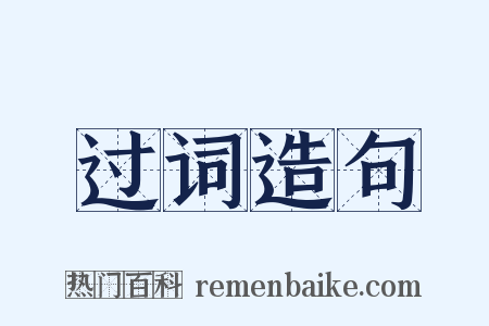 过词造句是什么意思的图片